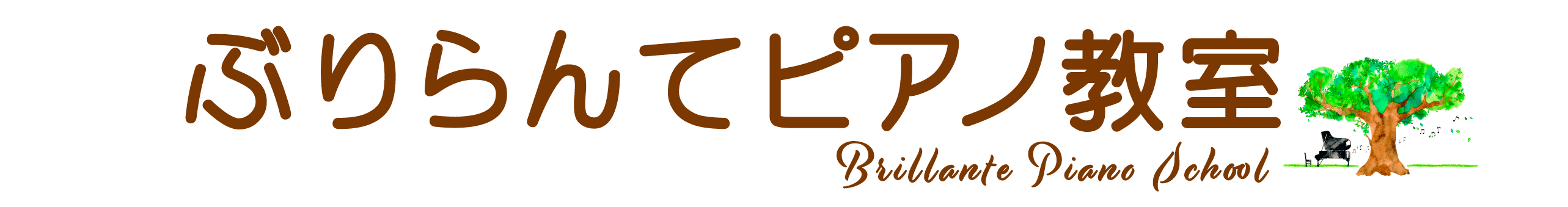 ぶりらんてピアノ教室